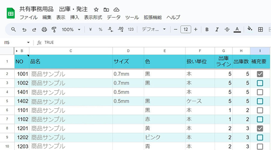 不足している備品の確認