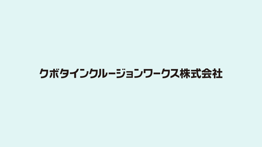 「クボタインクルージョンワークス」へと社名変更を行いました。